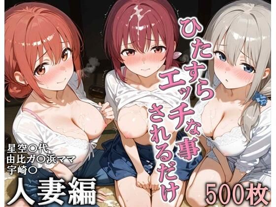 ひたすらエッチなことされるだけ 人妻編＜こりあんだー＞【エロ漫画・同人誌】無料｜d_728373のトップ画像