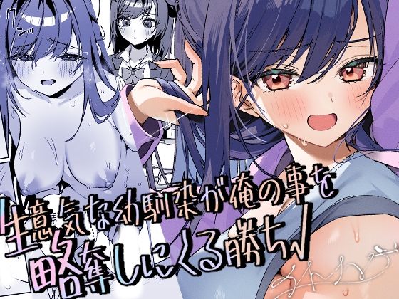生意気な幼馴染が俺の事を略奪しにくる勝ち√＜イトハナナ＞【エロ漫画・同人誌】無料｜d_731269のトップ画像