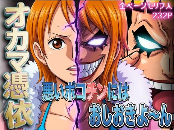 オカマ憑依 悪いポコチンにはおしおきよ〜ん 泥棒猫編＜パイパイロット＞【エロ漫画・同人誌】無料｜d_733496のトップ画像