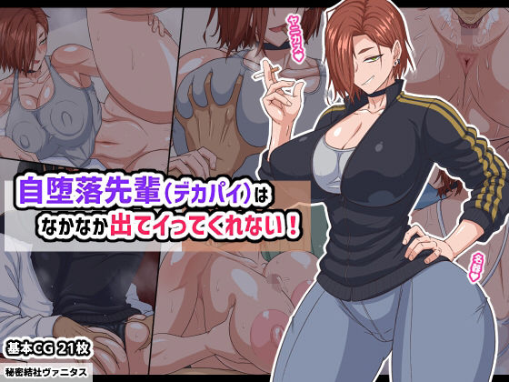 自堕落先輩（デカパイ）はなかなか出てイってくれない！＜秘密結社ヴァニタス＞【エロ漫画・同人誌】無料｜d_740185のトップ画像