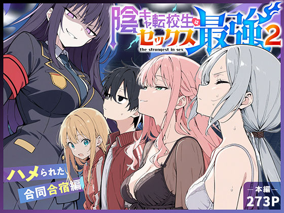 陰キャ転校生はセックス最強2 – ハメられた合同合宿編 -＜こっとろん＞【エロ漫画・同人誌】無料｜d_711425のトップ画像