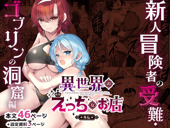 異世界えっちなお店外伝-新人冒険者の受難・ゴブリンの洞窟編-＜65535あべぬー＞【エロ漫画・同人誌】無料｜d_7445……のトップ画像