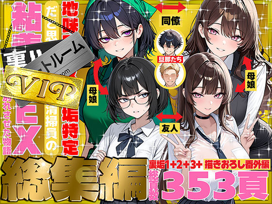 地味でブスだと思ってた新人清掃員の裏垢特定 粘着SEXで彼氏と別れさせた物語 VIP 総集編＜69ちゃんねる＞【エロ漫画……のトップ画像