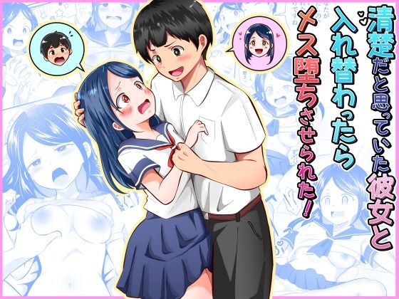 清楚だと思っていた彼女と入れ替わったらメス堕ちさせられた！＜まる桃＞【エロ漫画・同人誌】無料｜d_752790のトップ画像