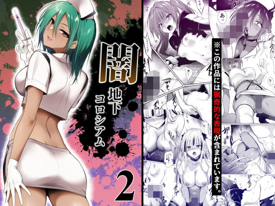闇地下コロシアム2＜HELLTER SKELTER＞【エロ漫画・同人誌】無料｜d_753187のトップ画像