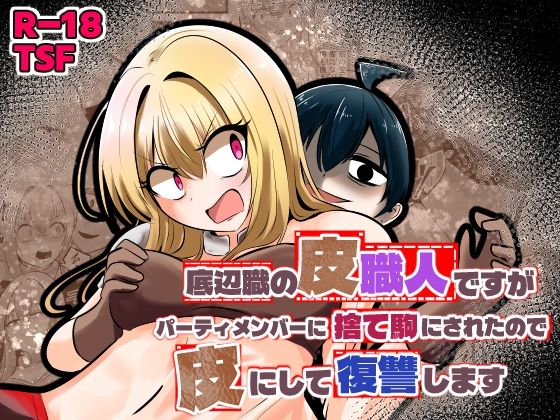 底辺職の皮職人ですがパーティメンバーに捨て駒にされたので皮にして復讐します＜Cはんげ＞【エロ漫画・同人誌】無料｜d_75……のトップ画像