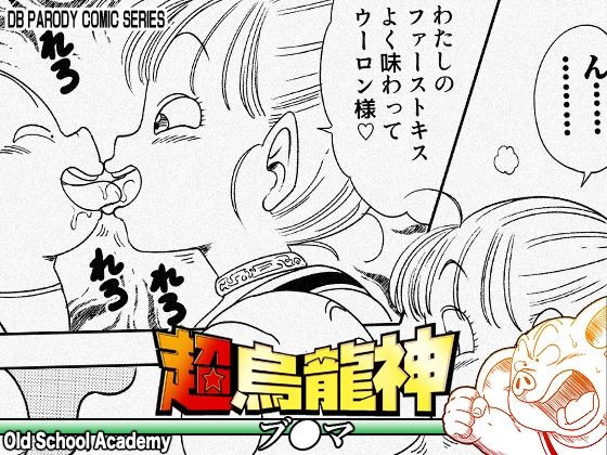 超烏龍神 ブ◯マ＜オールドスクールアカデミー＞【エロ漫画・同人誌】無料｜d_754750のトップ画像