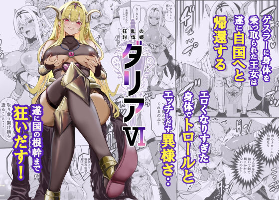 狂乱の討伐姫ダリア6＜レイドソックス＞【エロ漫画・同人誌】無料｜d_754962のトップ画像