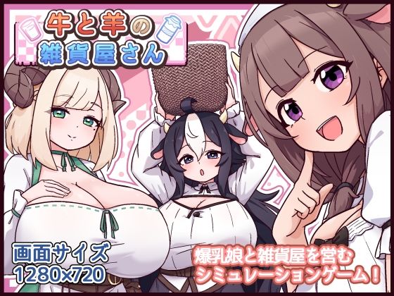 牛と羊の雑貨屋さん＜黒猫喫茶店＞【エロ漫画・同人誌】無料｜d_763247のトップ画像