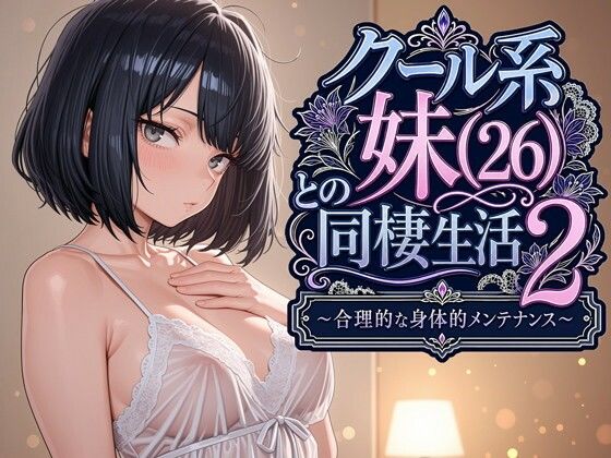 クール系妹（26）との同棲生活2 〜合理的な身体的メンテナンス〜＜パルテノンの宴＞【エロ漫画・同人誌】無料｜d_7635……のトップ画像