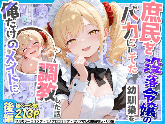庶民をバカにしてた没落令嬢の幼馴染を俺だけのメイドに調教した話〜後編〜＜Residence＞【エロ漫画・同人誌】無料｜d……のトップ画像