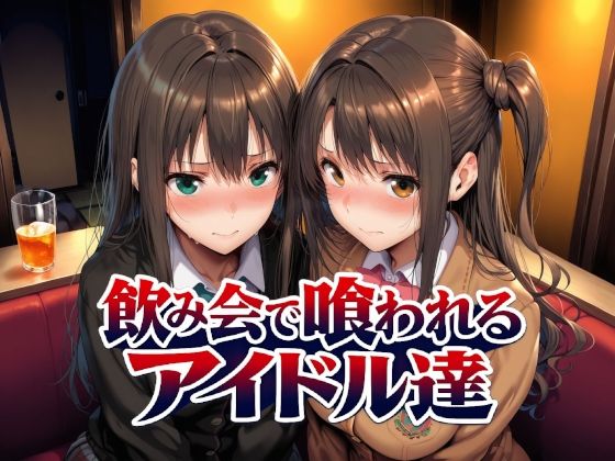飲み会で喰われるアイドル達＜Albatross HARD‐アルバトロス ハード‐＞【エロ漫画・同人誌】無料｜d_7671……のトップ画像