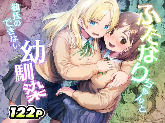 ふたなりちゃんと彼氏のできない幼馴染＜アヤナキトリ＞【エロ漫画・同人誌】無料｜d_767577のトップ画像