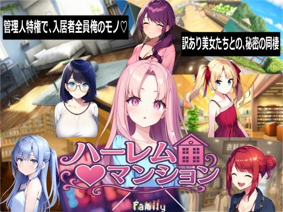 ハーレム（はーと）マンション＜Family＞【エロ漫画・同人誌】無料｜d_768710のトップ画像