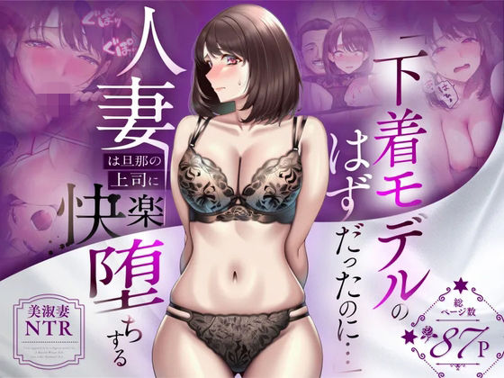 【NTR】「下着モデルのはずだったのに…」〜人妻は旦那の上司に快楽堕ちする〜<人妻専科>【エロ漫画・同人誌】無料|d_7……のトップ画像
